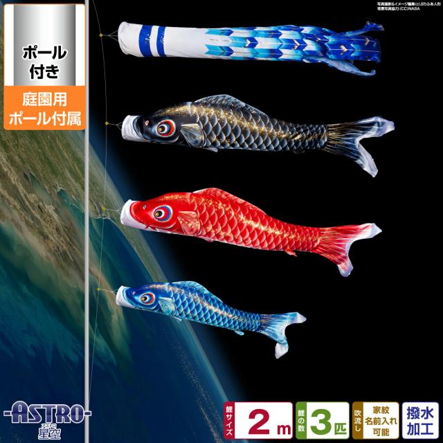 鯉のぼりセット 庭用 ポール付 ASTRO 星空鯉 2m 6点セット 庭園用 ポール付属 ガーデンセット 日本鯉のぼり協会認定の通販は