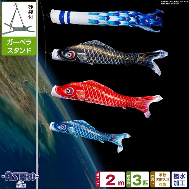 ベランダ用 こいのぼり ASTRO 星空鯉 2m 6点セット 庭園 ベランダ 兼用 ガーデンベランダセット スタンド付属 日本鯉のぼり協会認定の通販は