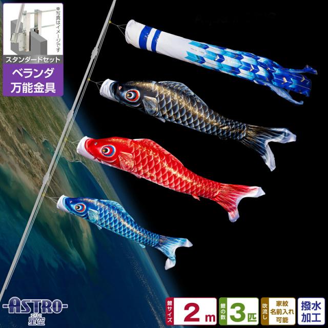 ベランダ用 こいのぼり ASTRO 星空鯉 2m 6点セット 万能取付金具付属 ベランダ スタンダードセット 日本鯉のぼり協会認定の通販は 49,000円