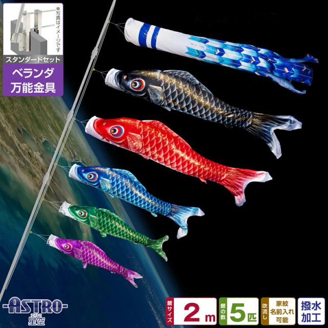 ベランダ用 こいのぼり ASTRO 星空鯉 2m 8点セット 万能取付金具付属 ベランダ スタンダードセット 日本鯉のぼり協会認定の通販は