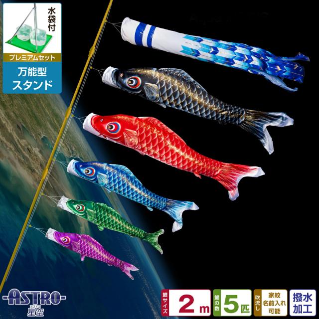 ベランダ用 こいのぼり ASTRO 星空鯉 2m 8点セット 万能スタンド付属 ベランダ プレミアムセット 庭園 兼用 日本鯉のぼり協会認定の通販は 38,220円