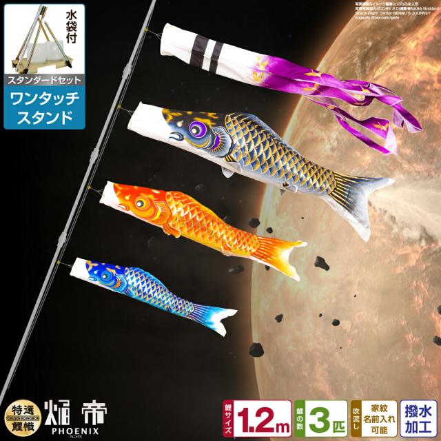 ベランダ用 こいのぼり 焔帝鯉フェニックス 1.2m 6点セット ワンタッチスタンド付属 ベランダ スタンダードセット 日本鯉のぼり協会認定の通販は 28,340円