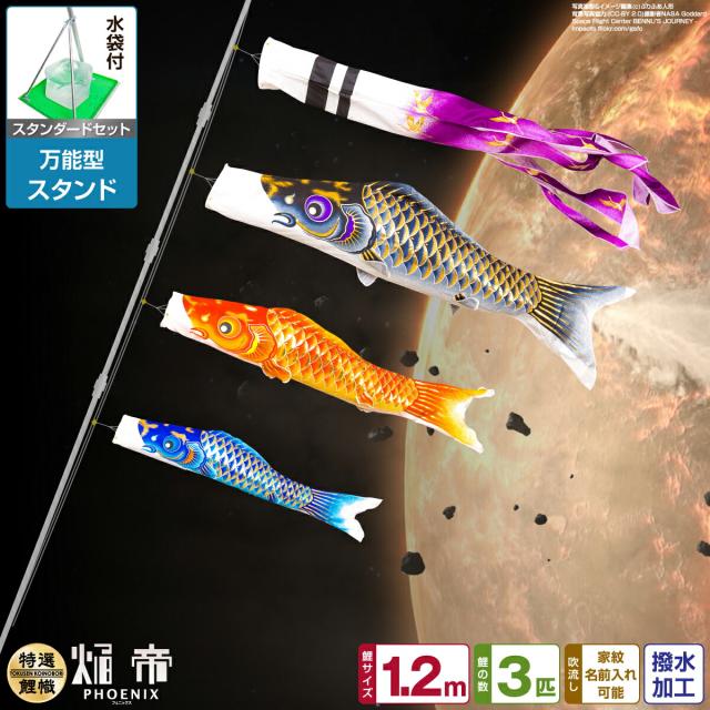 ベランダ用 こいのぼり 焔帝鯉フェニックス 1.2m 6点セット 万能 