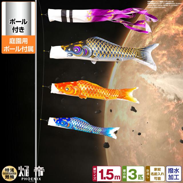 庭園用 こいのぼり 焔帝鯉フェニックス 1.5m 6点セット 庭園用 ポール付属 ガーデンセット 日本鯉のぼり協会認定の通販は 35,945円