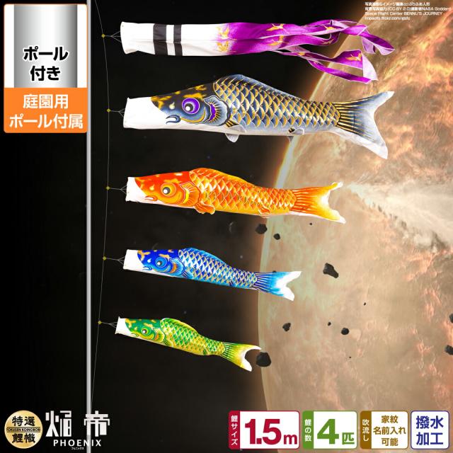 庭園用 こいのぼり 焔帝鯉フェニックス 1.5m 7点セット 庭園用 ポール付属 ガーデンセット 日本鯉のぼり協会認定の通販は 59,400円