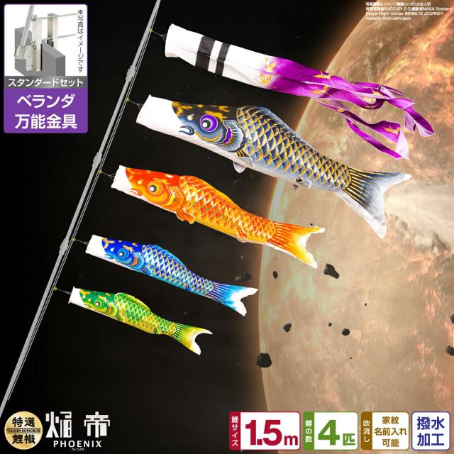 ベランダ用 こいのぼり 焔帝鯉フェニックス 1.5m 7点セット 万能取付金具付属 ベランダ スタンダードセット 日本鯉のぼり協会認定の通販は 50,900円