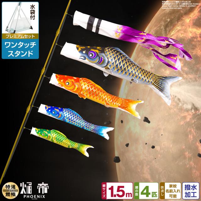 ベランダ用 こいのぼり 焔帝鯉フェニックス 1.5m 7点セット ワンタッチスタンド付属 ベランダ プレミアムセット 日本鯉のぼり協会認定の通販はこいのぼり