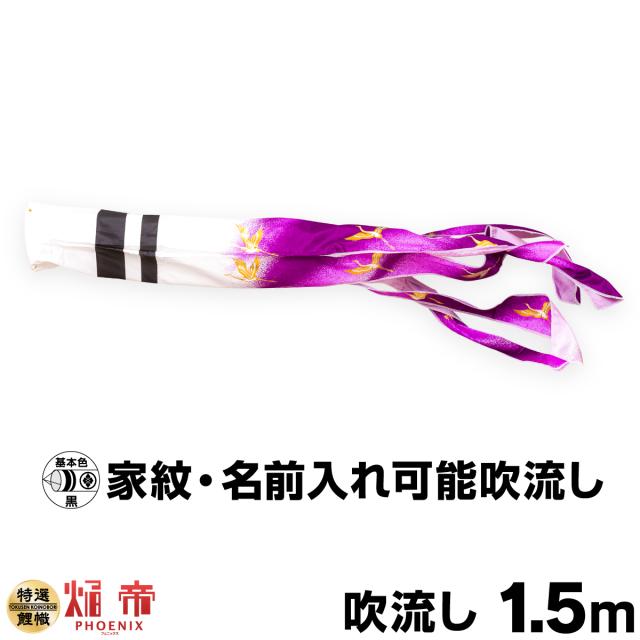 こいのぼり 単品 鯉のぼり 焔帝フェニックス吹流し 1.5m単品 吹流し変更 日本鯉のぼり協会認定の通販は 6,708円