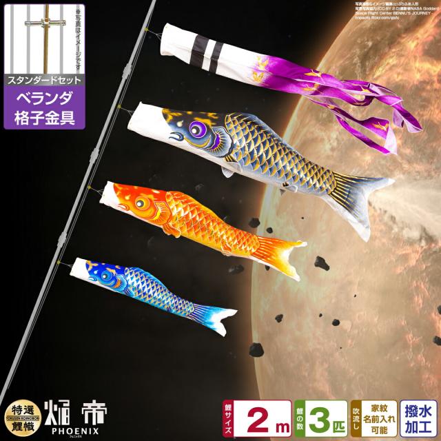 ベランダ用 こいのぼり 焔帝鯉フェニックス 2m 6点セット 格子金具付属 ベランダ スタンダードセット 日本鯉のぼり協会認定の通販は 52,700円