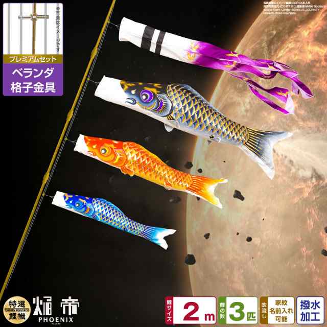 ベランダ用 こいのぼり 焔帝鯉フェニックス 2m 6点セット 格子金具付属 ベランダ プレミアムセット 日本鯉のぼり協会認定の通販は