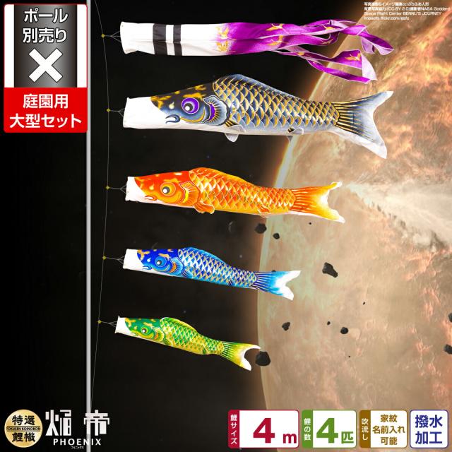 庭園用 こいのぼり 焔帝フェニックス 4m 7点セット 庭園 大型セット 【ポール 別売】 日本鯉のぼり協会認定の通販は