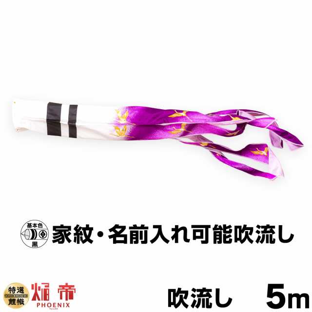 こいのぼり 単品 鯉のぼり 焔帝フェニックス吹流し 5m単品 吹流し変更 日本鯉のぼり協会認定