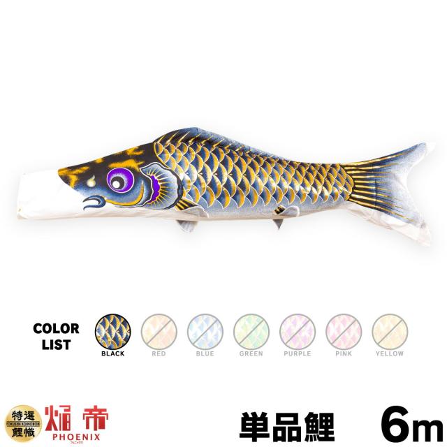 鯉のぼり 庭用 こいのぼり 綾錦鯉 3m 6点セット 庭園 ポール付属