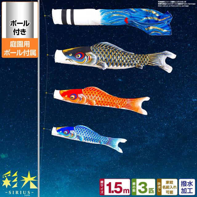 庭園用 こいのぼり 彩光鯉 SIRIUS 1.5m 6点セット 庭園用 ポール付属 ガーデンセットの通販は 51,700円