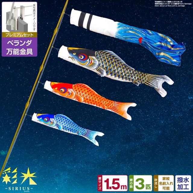 ベランダ用 こいのぼり 彩光鯉 SIRIUS 1.5m 6点セット 万能取付金具付属 ベランダ プレミアムセットの通販は 48,100円