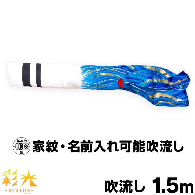 こいのぼり 単品 鯉のぼり SIRIUS 彩光吹流し 1.5ｍ単品 吹流し変更の通販は 6,100円