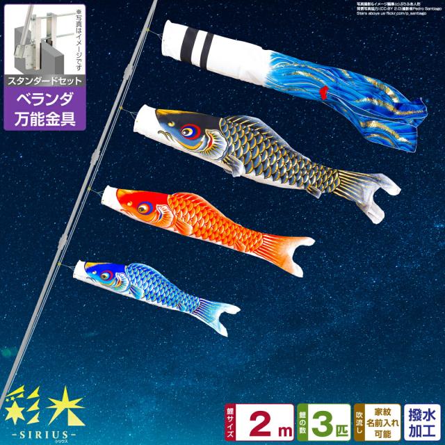 ベランダ用 こいのぼり 彩光鯉 SIRIUS 2m 6点セット 万能取付金具付属 ベランダ スタンダードセットの通販は 49,300円