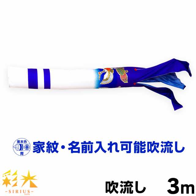 こいのぼり 単品 鯉のぼり SIRIUS 彩光吹流し 3ｍ単品 吹流し変更の通販は
