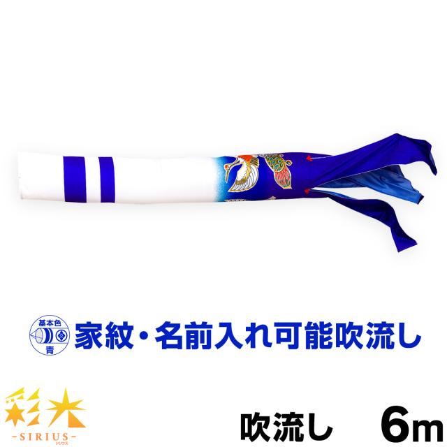 こいのぼり 単品 鯉のぼり SIRIUS 彩光吹流し 6m単品 吹流し変更
