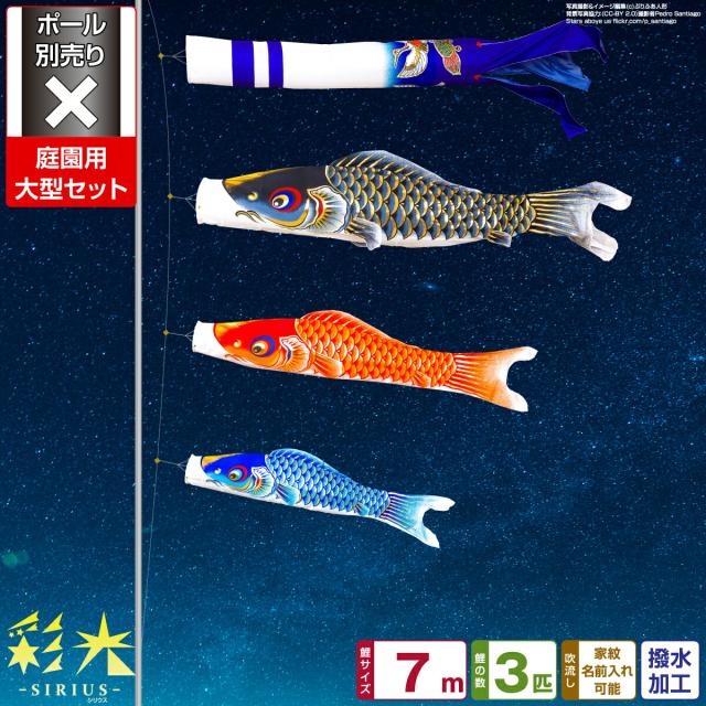 庭園用 こいのぼり 彩光鯉 SIRIUS 7m 6点セット 庭園 大型セット 【ポール 別売】 115,450円