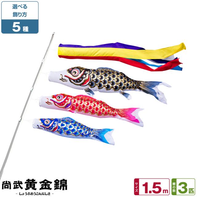 鯉のぼり ベランダ こいのぼり 尚武 黄金錦鯉 1.5m 6点セット 基本セット マンション ベランダ用 初節句 日本鯉のぼり協会認定の通販は