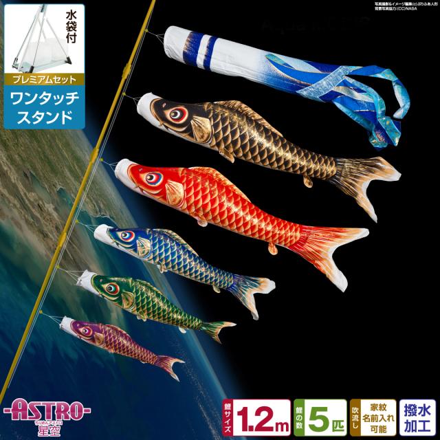 ベランダ用 こいのぼり ASTRO ちりめん星空鯉 1.2m 8点セット ワンタッチスタンド付属 ベランダ プレミアムセット 日本鯉のぼり協会認定の通販は 48,800円