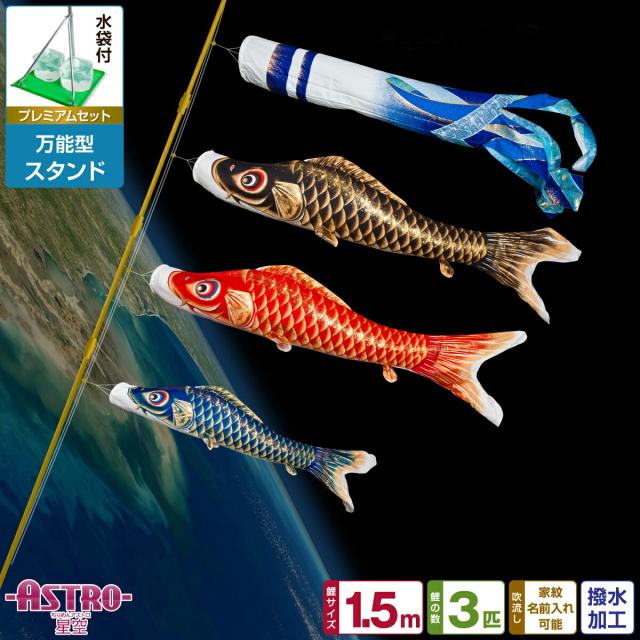 ベランダ用 こいのぼり ASTRO ちりめん星空鯉 1.5m 6点セット 万能スタンド付属 ベランダ プレミアムセット 庭園 兼用 日本鯉のぼり協会認定の通販は 48,400円
