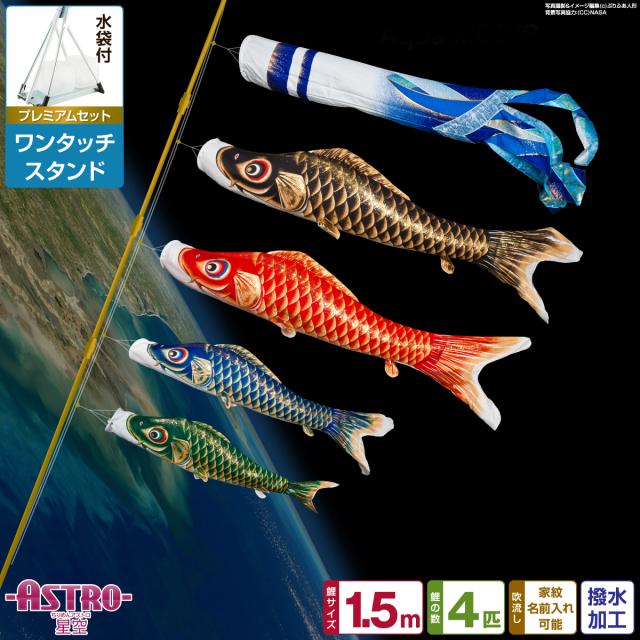 ベランダ用 こいのぼり ASTRO ちりめん星空鯉 1.5m 7点セット ワンタッチスタンド付属 ベランダ プレミアムセット 日本鯉のぼり協会認定の通販は 33,605円