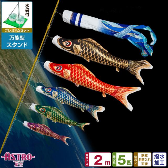ベランダ用 こいのぼり ASTRO ちりめん星空鯉 2m 8点セット 万能スタンド付属 ベランダ プレミアムセット 庭園 兼用 日本鯉のぼり協会認定の通販は