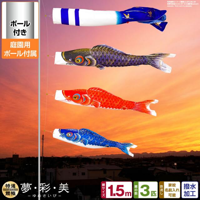 庭園用 こいのぼり 夢・彩・美 1.5m 6点セット 庭園用 ポール付属 ガーデンセットの通販は