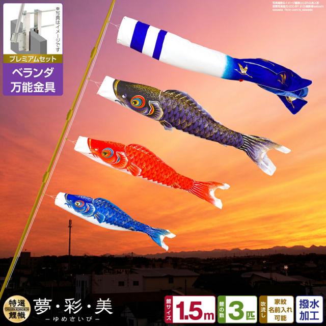 ベランダ用 こいのぼり 夢・彩・美 1.5m 6点セット 万能取付金具付属 ベランダ プレミアムセットの通販は 49,100円
