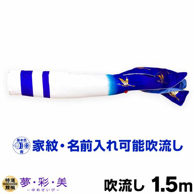 こいのぼり 単品 鯉のぼり  夢・彩・美吹流し 1.5m単品 吹流し変更の通販は