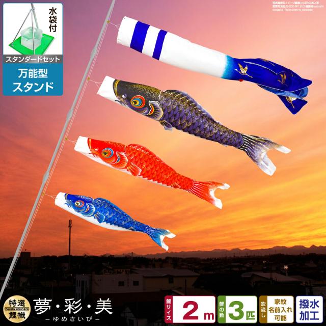 ベランダ用 こいのぼり 夢・彩・美 2m 6点セット 万能スタンド付属 ベランダ スタンダードセット 庭園 兼用の通販は