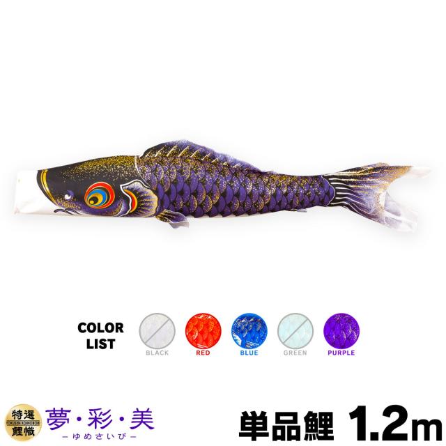 【こいのぼり 単品】 夢・彩・美 1.2m 単品鯉の通販は 6,200円