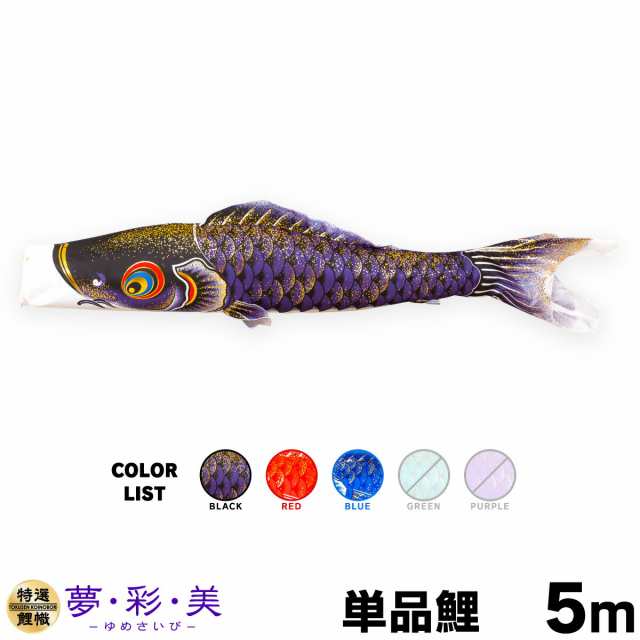 【こいのぼり 単品】 夢・彩・美 5m 単品鯉