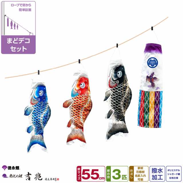 徳永鯉のぼり こいのぼり まどデコセット 吉兆 ベランダ 初節句 端午の節句 こどもの日の通販は