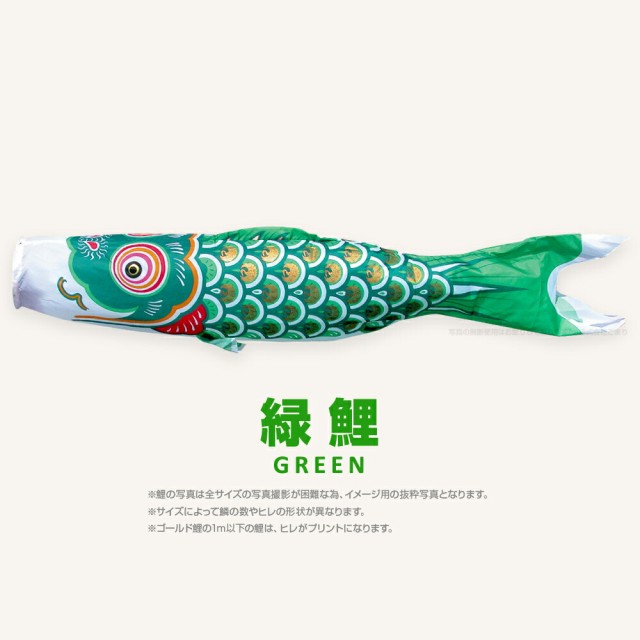 よっしー様専用 鯉のぼり 単品 岐山日本鯉 緑 6m 未使用品