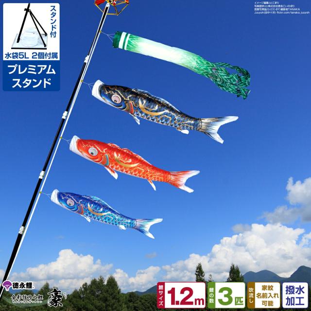 1.2M鯉のぼりプレミアムベランダスタンドセット　豪 豪 プレミアムベランダスタンドセット 1.2M6点セット（徳永鯉のぼり
