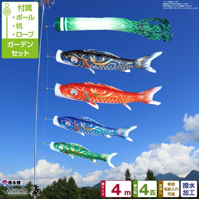 庭園用 こいのぼり 徳永鯉のぼり 金彩弦月之鯉 豪 4m 7点セット 庭園用 ポール付属 ガーデンセット 日本鯉のぼり協会認定の通販は 210,080円
