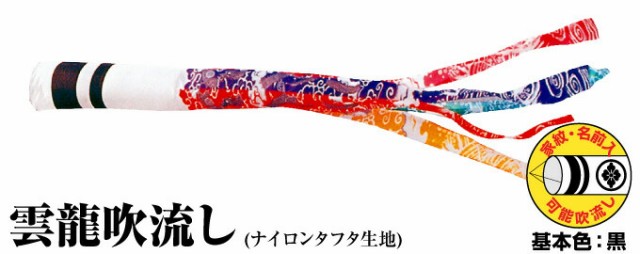 鯉のぼり こいのぼり ポリエステル 雲龍吹流し 9m単品 吹流し変更