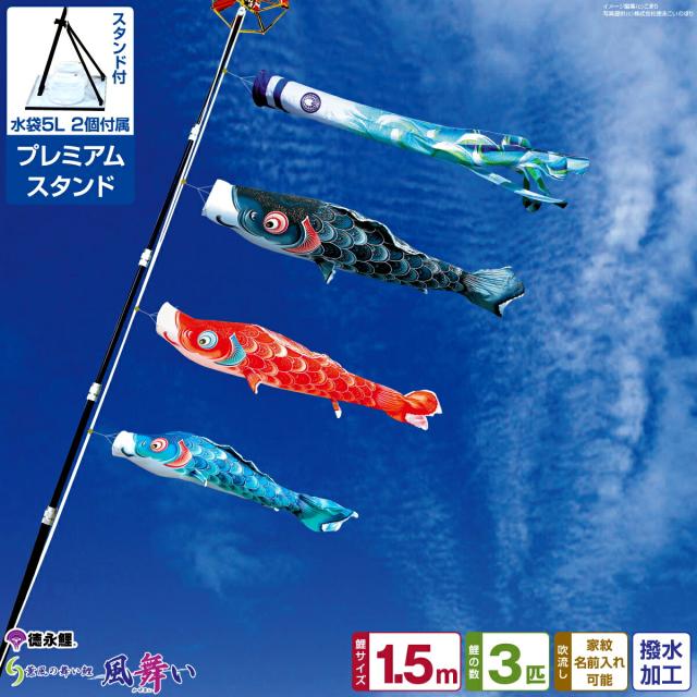 1.5mセット 鯉のぼり 風舞い ロイヤルセット 1.5mセット 鯉のぼり 風舞い ロイヤルセット こいのぼり 徳永鯉