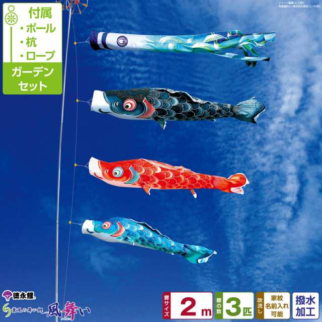 庭園用 こいのぼり 徳永鯉のぼり 風舞い 2m 6点セット 庭園用 ポール付属 ガーデンセット