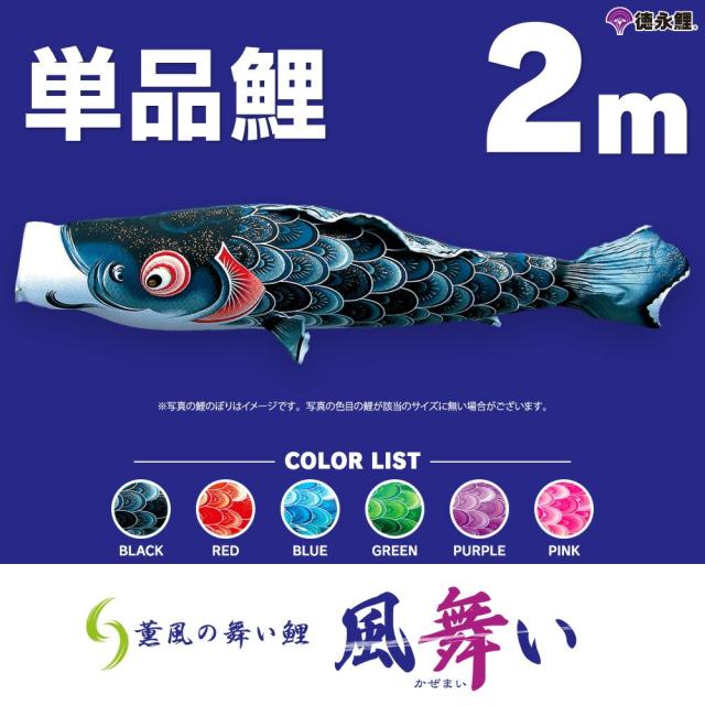 【こいのぼり 単品】 風舞い鯉 2m 単品鯉 日本鯉のぼり協会認定の通販は