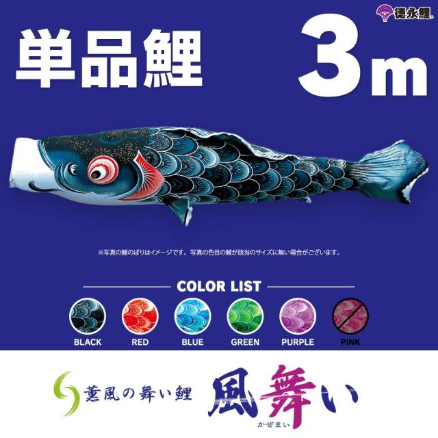 【こいのぼり 単品】 風舞い鯉 3m 単品鯉 日本鯉のぼり協会認定の通販は 39,364円