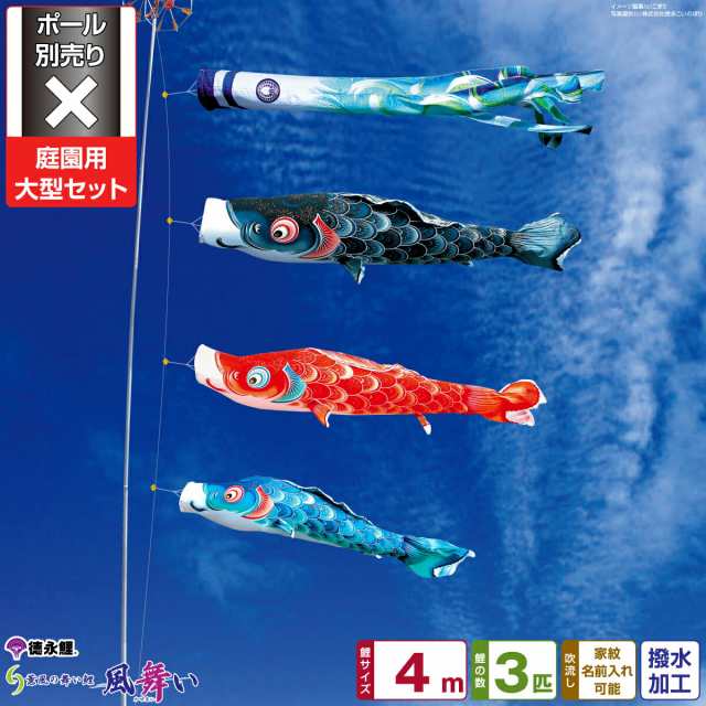 庭園用 こいのぼり 徳永鯉のぼり 風舞い 4m 6点セット 庭園 大型セット 【ポール 別売】 日本鯉のぼり協会認定の通販は 106,040円