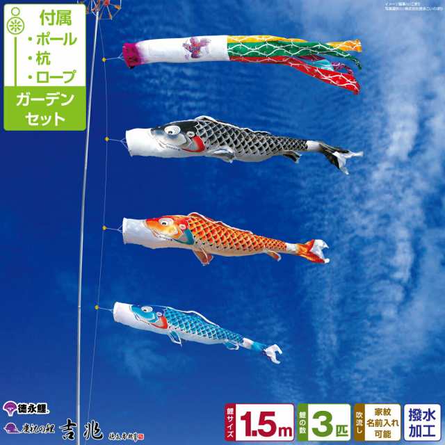 庭園用 こいのぼり 徳永鯉のぼり 吉兆 1.5m 6点セット 庭園用 ポール付属 ガーデンセット