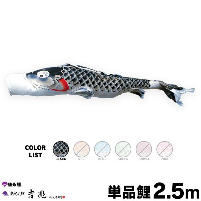 【こいのぼり 単品】 吉兆鯉 2.5m 単品鯉 黒 日本鯉のぼり協会認定の通販は