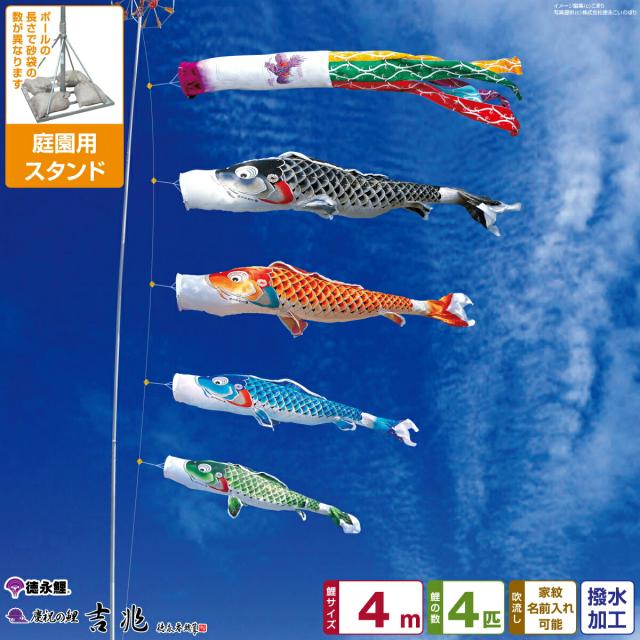庭園用 こいのぼり 徳永鯉のぼり 吉兆 4m 7点セット 庭園 スタンドセット 日本鯉のぼり協会認定の通販は 171,120円