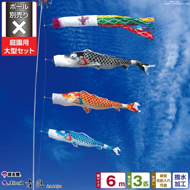 庭園用 こいのぼり 徳永鯉のぼり 吉兆 6m 6点セット 庭園 大型セット 【ポール 別売】 日本鯉のぼり協会認定の通販は 213,320円