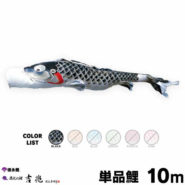 【こいのぼり 単品】 吉兆鯉 10m 単品鯉 黒 日本鯉のぼり協会認定 215,400円